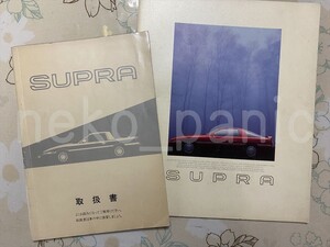 トヨタ　スープラ　70系　取扱説明書＆カタログ　M14020、01999-14020　昭和62年8月発行　※取説、カタログ