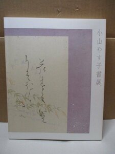 小山やす子 書展 日本橋高島屋 平成26 図録 検:川口芝香に師事 文部科学大臣賞 毎日芸術賞