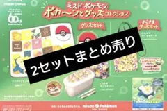 ミスド ポケモン  ブランケット ランチボックス ポーチ メザスタ