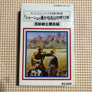 西部劇主題歌編　国内盤カセットテープ▲▲