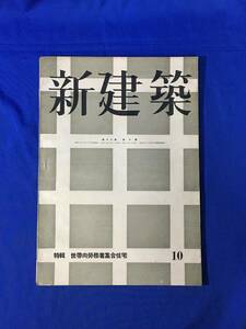 P248Q●新建築 第18巻第10号 昭和17年10月 世帯向労務者集合住宅/東京市大森労務者住宅/相模原神奈川県営住宅/西山夘三/戦前雑誌