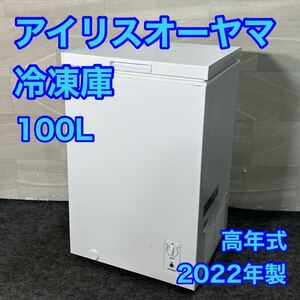 IRIS OHYAMA 冷凍庫 100L 上開き 大容量 2022年 高年式 家電 d3268アイリスオーヤマ フリーザー 静音設計 省エネ 節電 セカンド冷凍庫 