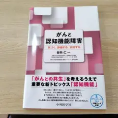 がんと認知機能障害 谷向仁著