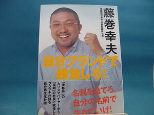 【中古】自分ブランドで勝負しろ！ / ジェイ・インタ-ナショナル / 藤巻幸夫 2-12