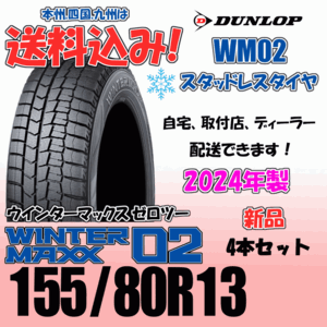 155/80R13 79Q 送料込み 2024年製 ダンロップ ウインターマックス02 WM02 ４本価格 スタッドレスタイヤ 正規品 WINTER MAXX