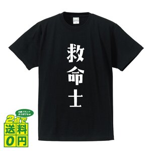 救命士 デザイナーが書く プリント Tシャツ S M L XL XXL 120 130 140 221 G-S G-M G-L 【 職業 】