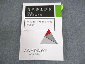 XD10-082 アガルートアカデミー 行政書士試験 短答過去問集 平成25～令和3年度 行政法 テキスト 2023年合格目標 ☆ 019m4D