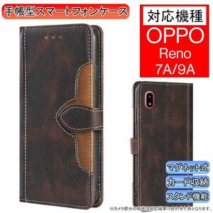 OPPO Reno 7A/9A 用 スマホケース 新品 手帳型 レザー 耐衝撃 オッポ リノ レノ カード収納 携帯ケース ベルト式 スマホカバー ブラウン＆