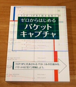 ★即決★【新品】ゼロからはじめるパケットキャプチャ／月刊ネットワークマガジン2007年8月号特別付録