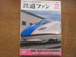 1802kh●鉄道ファン 634/2014.2●私鉄・三セクの国鉄形/JR東日本E7系/JR九州DF200形・77系/阪急電鉄1000系/JR車両のデータバンク2013上半期