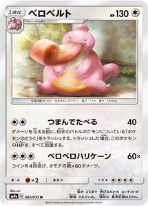 ポケモンカード 【SM9a】　ベロベルト　042/055　U　強化拡張パック ナイトユニゾン