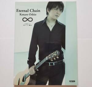 押尾コータロー エターナル・チェイン ギター・スコア Kotar Oshio Eternal Chain 監修 楽譜 GUITAR SCORE タブ譜 TAB譜 スコア 南澤大介