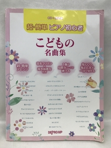 CD+楽譜集 超・簡単ピアノ初心者 こどもの名曲集 音名フリガナ・指番号付　デプロMP　