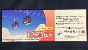 2024-25シーズン 野沢温泉スキー場 リフト&ゴンドラ 1日券引換券 1枚 リフト券