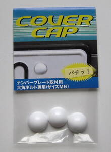 新発想】半球形ナンバーボルトキャップ【COVERCAP】M6六角ボルト専用ボルトカバー