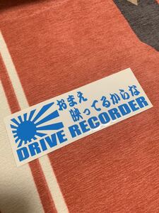 ドライブレコーダー ドラレコ セキュリティ あおり運転 危険 全方向 録画 旭日旗 日の丸 日章ステッカー 