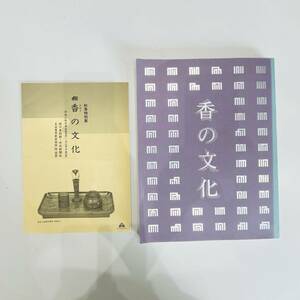 NA7431 香の文化 秋季特別展 徳川美術館 大塚工藝社 平成8年10月発行 本 古本 図録 検K