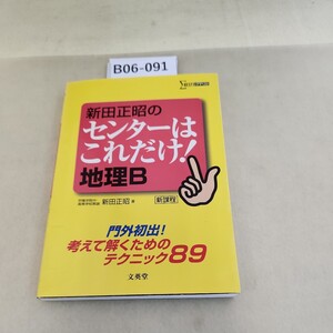 B06-091 新田正昭のセンターはこれだけ 地理B