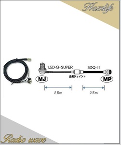 M525R 第一電波工業(ダイヤモンド)車載用ケーブルセット 5mタイプ (1.5D-Q・SUPER＋5DQ-II→2.5m＋2.5m) MLJ-MP アマチュア無線