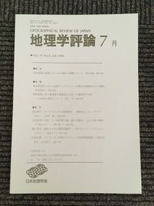 　地理学評論 2006年 7月号 Vol.79 / 日本地理学会