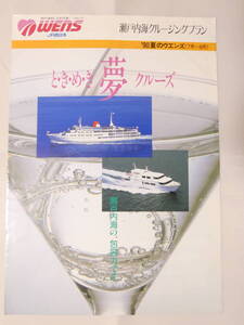 紙123★瀬戸内海クルージング パンフレット JR西日本 瀬戸内海インランドシークルーズ 瀬戸内海あきなだクルーズ　29.5cm×21cm