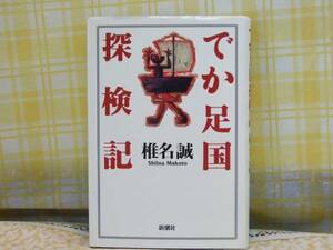 ●希少★初版★単行本●でか足国探検記●椎名誠●伝説の大足族●