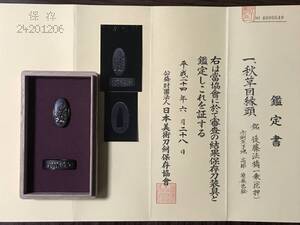 縁頭 銘 後藤 法橋 一乗（花押） 保存刀装具鑑定書「秋草図」刀装具 鐔 鍔 目貫 縁頭 刀 刀剣 小道具 鉄鐔 金工 金家 信家 夏雄 刀剣彫