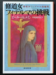 『修道女フィデルマの挑戦』 ピーター・トレメイン 創元推理文庫 ◆ 〈修道女フィデルマ〉シリーズ