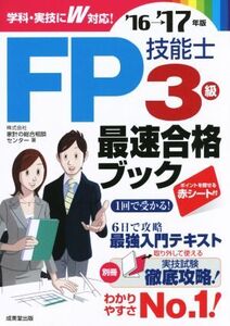 FP技能士3級最速合格ブック(’16→’17年版)/家計の総合相談センター(著者)