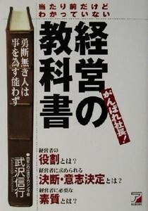 当たり前だけどわかっていない経営の教科書 がんばれ社長！ アスカビジネス/武沢信行(著者)