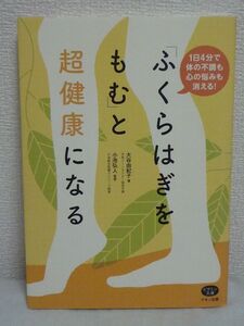 「ふくらはぎをもむ」と超健康になる 1日4分で体の不調も心の悩みも消える! ★ 谷由紀子 小池弘人 ◆ マッサージ 生理不順や冷えが解消 ◎