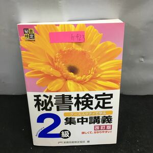 h-423 秘書検定 集中講義 二級 改訂版 第1章・必要とされる資質 第2章・職務知識 第3章・一般知識 他 2015年5月10日第5刷発行※8