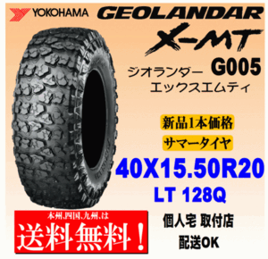 【送料無料】１本価格 ヨコハマタイヤ ジオランダー X-MT G005 40ｘ15.5R20 LT 128Q 国内正規品 GEOLANDAR 個人宅 取付店 配送OK