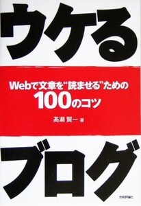 ウケるブログ Webで文章を“読ませる”ための100のコツ/高瀬賢一(著者)