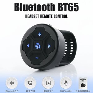 【簡単操作】Bluetooth リモコン ワイヤレス ハンドル 防水 スマホ イヤフォン インカム ヘッドセット 通話 音楽 バイク オートバイ 車 黒