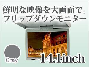 フリップダウンモニター 14.1インチ グレー WXGA 取り付け