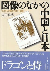 「図像のなかの中国と日本」東田雅博（山川出版社）パンチ イラストレイティッド・ロンドン・ニュース ヴィクトリア朝時代 オリエント幻想