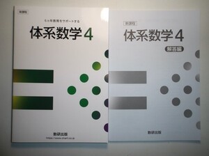 新課程　6ヵ年教育をサポートする　体系数学4　数研出版　別冊解答編付属