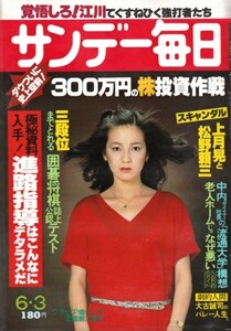 サンデー毎日 1979年6月3日号（昭和54年）