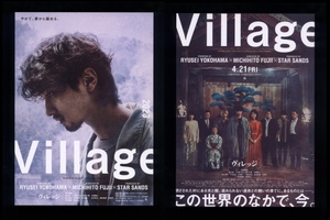  ♪2023年チラシ２種「ヴィレッジ　Village」藤井道人　横浜流星/黒木華/奥平大兼/作間龍斗/淵上泰史/西田尚美/中村獅童/古田新太♪