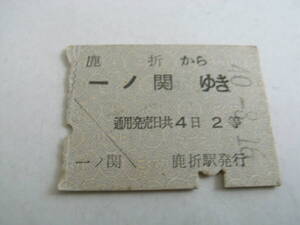 大船渡線　鹿折から一ノ関ゆき　2等　昭和40年8月16日　鹿折駅発行　国鉄　往復乗車券　往路のみ　●現 鹿折唐桑駅