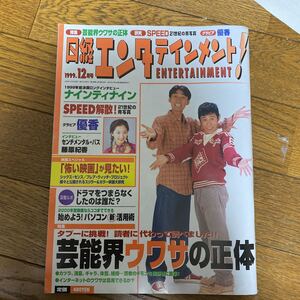 古雑誌 日経エンタテインメント　1999.12月号