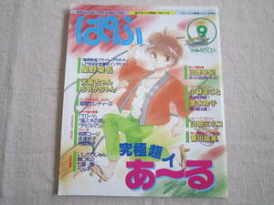 まんが情報誌　ぱふ　1987年9月号　№130　究極超人あ～る　ゆうきまさみ　星野架名　日渡早紀　小林まこと　清水玲子　山田ミネコ　