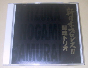 新日本プロレス IV 闘魂トリオ CD