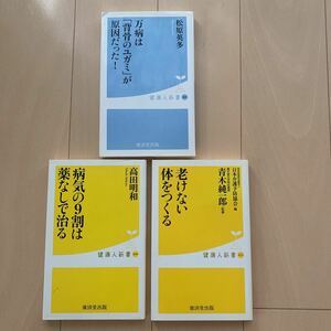 老けない体をつくる　青木純一郎　高田明和　病気の9わりは薬なしで治る　松原英多　まんびょうは　猫背のユガミが原因だった　廣済堂④