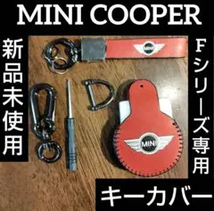 MINI COOPER ミニ クーパー Fシリーズ 専用 キーケース キーカバー