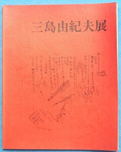 ○◎4295 三島由紀夫展 （図録） 毎日新聞社 大阪半身百貨店・静岡田中屋伊勢丹会場