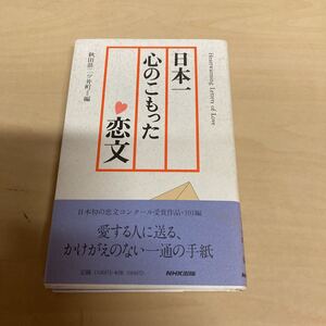 日本一心のこもった恋文