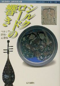 シルクロードの響き ペルシア・敦煌・正倉院 MUSAEA JAPONICA4/古代オリエント博物館(編者),柘植元一