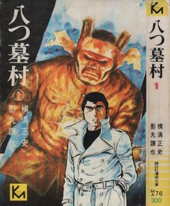 八つ墓村 全2巻 横溝正史 影丸譲也 初版 セット販売 講談社 漫画文庫 週刊少年マガジン 掲載 コミックス コミック まんが マンガ 漫画 古本